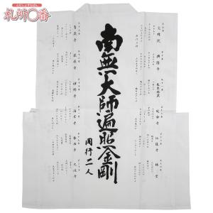 四国別格二十霊場白衣（おいずる） 朱印用 : 札所0番 Yahoo!店 - 通販 