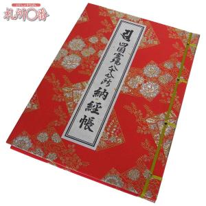 四国八十八ヶ所納め札（納札） 錦 100枚綴り : 札所0番 Yahoo!店
