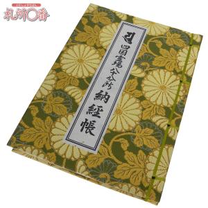 四国別格二十霊場 御影帳（カラー写真入）《オリジナル》 : 創紙堂