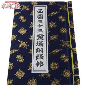 西国三十三ヶ所納経帳 紺金襴表紙 ビニールカバー付