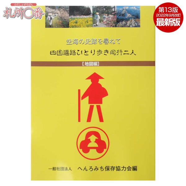 四国遍路ひとり歩き同行二人　地図編