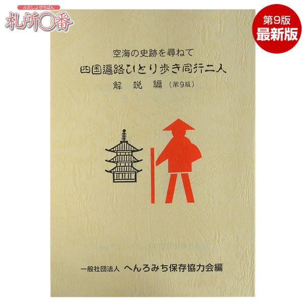 在庫品即発送　四国遍路ひとり歩き同行二人　解説編