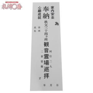 納札 納め札 秩父三十四ヶ所用 秩父 観音霊場 小サイズ 50枚 白色
