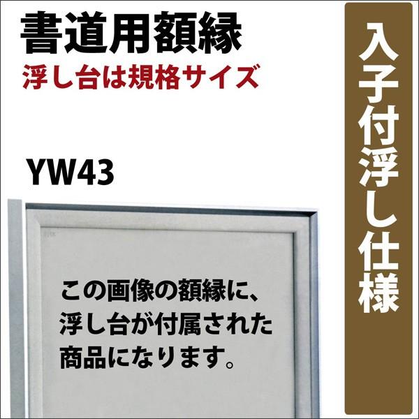 書道額縁 半切1/3 入子付浮し仕様（浮し台規格サイズ） 43BT アクリル