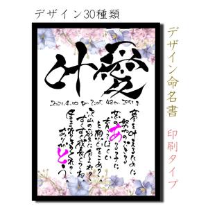 書道歴20年書道家のポエム入り命名書 代筆 印刷タイプ
