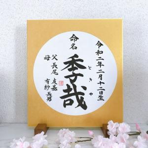 書道家手書き筆文字のシンプルな色紙命名書 金銀...の詳細画像3