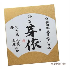 書道家手書き筆文字のシンプルな色紙命名書 金銀...の詳細画像5