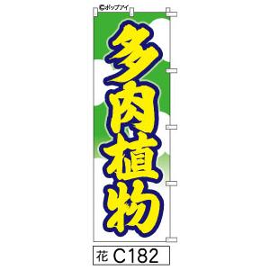 のぼり旗 多肉植物 遠くまで目立つ黄色筆文字