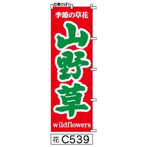 のぼり山野草赤に緑の手書き筆文字