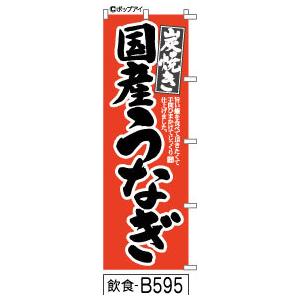 炭火焼 国産うなぎ のぼり旗 赤