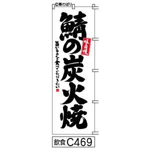 のぼり鯖の炭火焼白地に黒の手書き筆文字