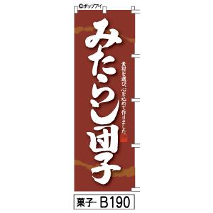 みたらし団子 のぼり旗 茶｜fudenobori