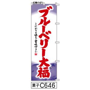 のぼりブルーベリー大福2粒の絵エンジの手書き筆文字｜fudenobori