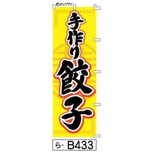 餃子 黄色 のぼり旗