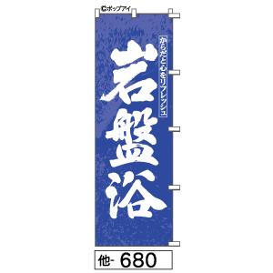 岩盤浴のぼり旗