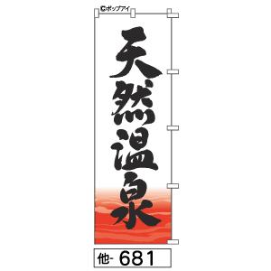 天然温泉 のぼり旗