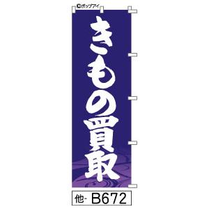 きもの買い取り のぼり旗 紺