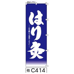 のぼり はり灸 紺の白抜き手書き筆文字