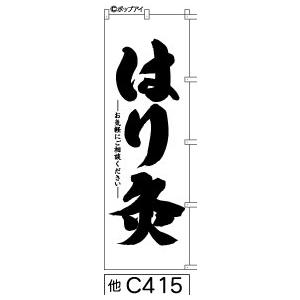 のぼり はり灸 白地に黒の手書き筆文字