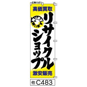 のぼりリサイクルショップ白地に黄色黒の手書き筆文字