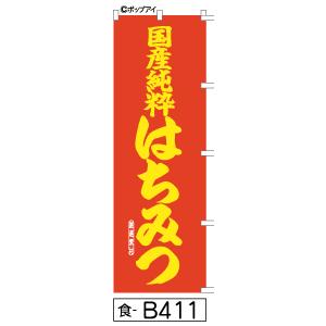 国産純粋はちみつ 赤 のぼり旗