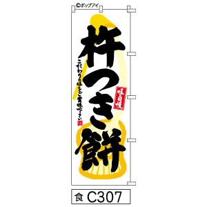 のぼり旗 杵つき餅 白地に臼と杵の絵黒の手書き筆文字