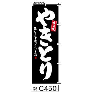 のぼりやきとり黒の白抜き手書き筆文字