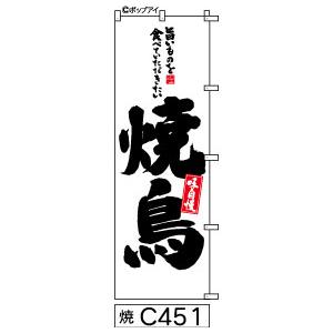 のぼり焼鳥白地に黒の手書き筆文字