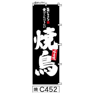 のぼり焼鳥黒の白抜き手書き筆文字