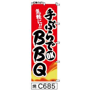 のぼり手ぶらでOKBBQ赤に炎黒の手書き筆文字（バーベキュー）