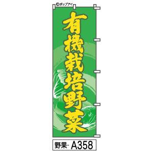 有機栽培野菜 のぼり旗｜fudenobori