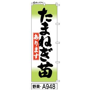 たまねぎ,苗,あります,のぼり旗｜fudenobori