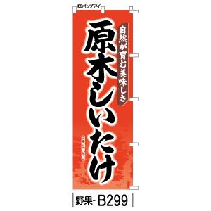 原木しいたけ 赤 のぼり旗