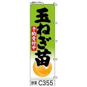 のぼり 玉ねぎ苗予約受付 きれいな黄緑に黒の手書き筆文字タマネギの絵｜fudenobori