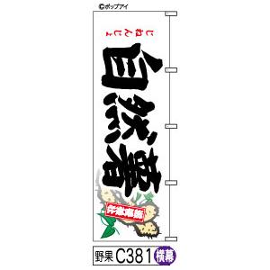 横幕 自然薯 のぼり旗 白地に黒の手書き筆文字｜fudenobori