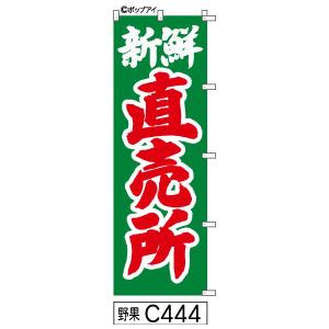 のぼり新鮮直売所緑に赤の手書き筆文字｜fudenobori