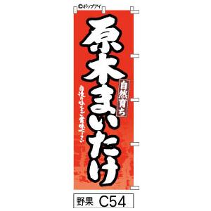 のぼり 原木舞茸 赤に白抜き手書き筆文字