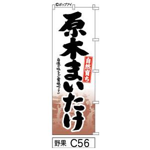 のぼり 原木まいたけ 白地に木目黒の手書き筆文字