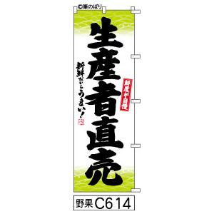 のぼり生産者直売白地に緑の和模様黒の手書き筆文字｜fudenobori