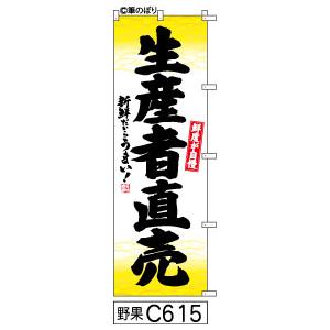 のぼり生産者直売白地に黄色の和模様黒の手書き筆文字｜fudenobori