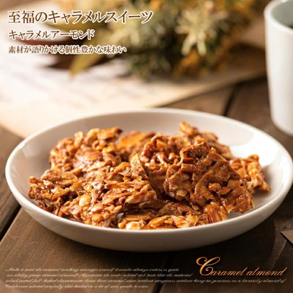 キャラメルアーモンド 120g＜40g× 3袋＞ 甘すぎずコクのある特性自家製キャラメルソースを惜し...