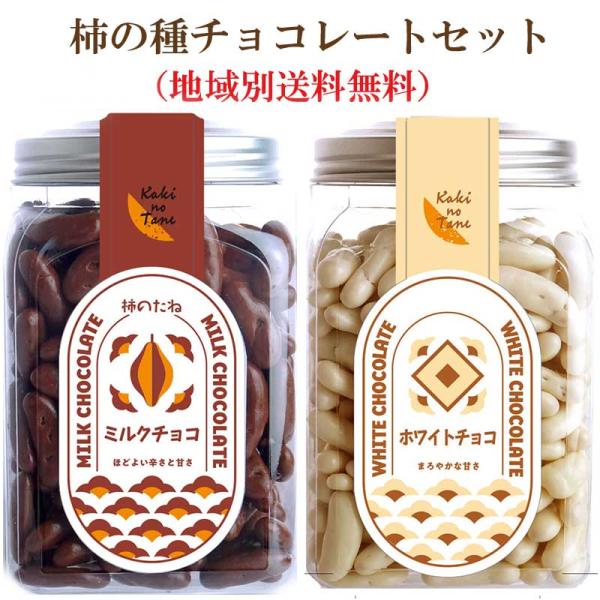 柿の種チョコセット 【地域別送料無料】 柿の種に口どけの良い高級チョコをコーティング  こちらの商品...