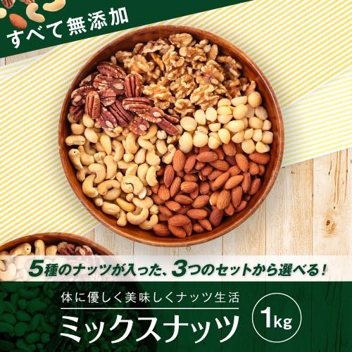 選べる無添加　５種類ミックスナッツ1kg 便利なチャック付き包装 アーモンド　カシューナッツマカダミ...