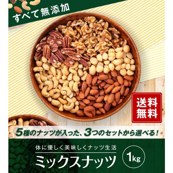選べる無添加５種類ミックスナッツ1kg 【地域別送料無料同梱可】便利なチャック付き包装