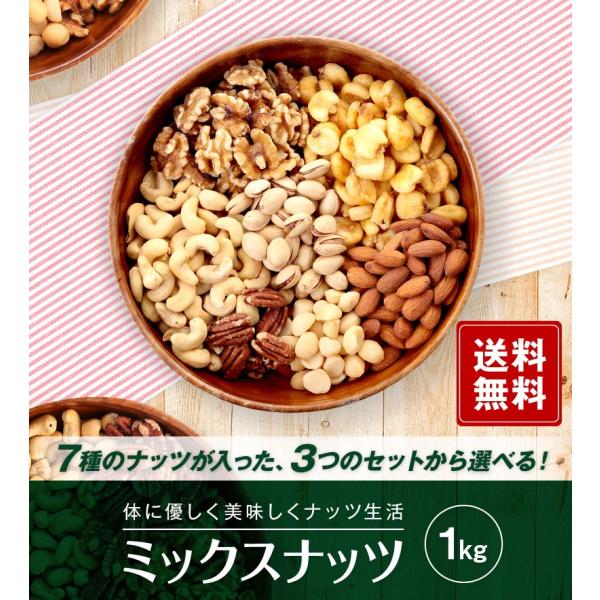選べる７種類ミックスナッツ1kg  【地域別送料無料同梱可】便利なチャック付き包装