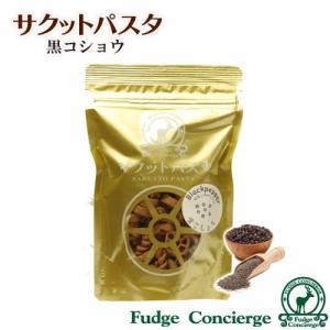 サクットパスタ 黒コショウ パスタスナック 揚げパスタ スナック ブラックペッパー お菓子 おつまみ｜fudge