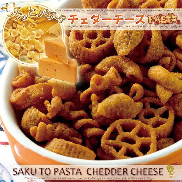 サクットパスタ チェダーチーズ＜揚げパスタスナック＞