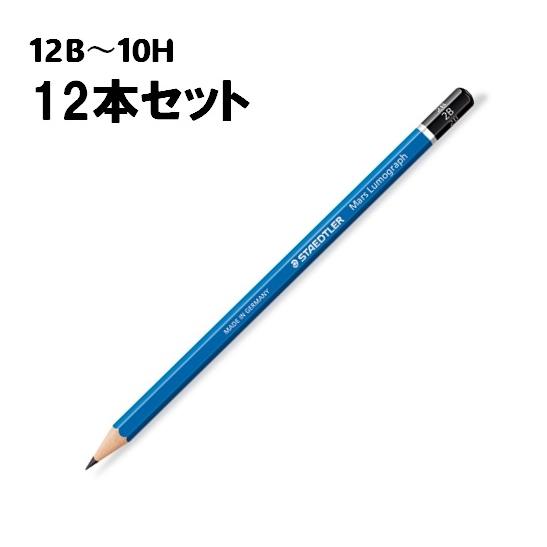 ステッドラー マルス ルモグラフ 製図用高級鉛筆 100 1ダース 12本 デッサン 鉛筆 12B〜...