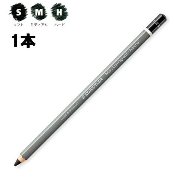 ステッドラー マルス ルモグラフ チャコール鉛筆 100C 1本 ばら売り チャコール芯 木炭芯 文...