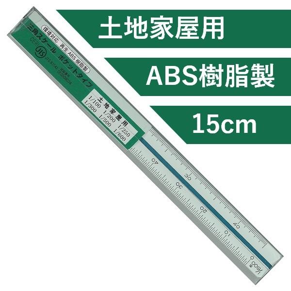 三角スケール 土地家屋調査士用 15cm TAKEDA